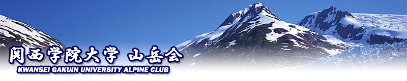 �֐��w�@��w�R�x��@KWANSEI GAKUIN UNIVERCITY ALPINE CLUB